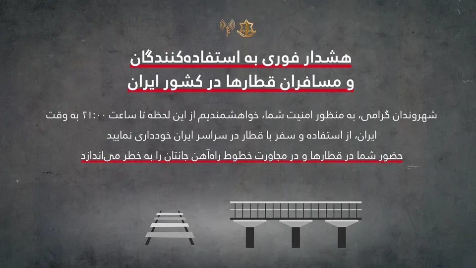  اسرائیل به مسافران قطارها هشدار داد تا از استفاده و سفر با قطار در سراسر ایران خودداری کنند
