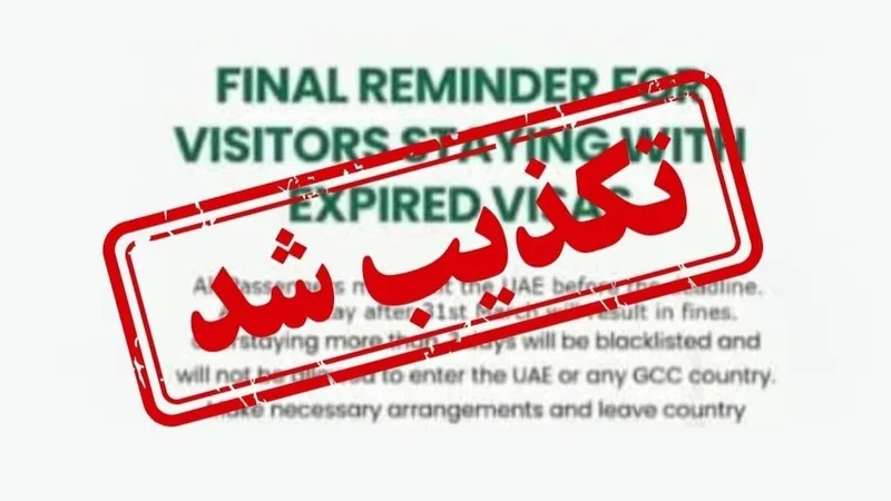 هیچ مهلتی برای خروج دارندگان ویزاهای توریستی منقضی‌شده اعلام نشده و همه اخبار منتشرشده در این باره تکذیب می‌شود