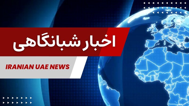 اخبار شبانگاهی ایرانیان امارات - چهارشنبه ۳۰ سپتامبر ۲۰۲۶
