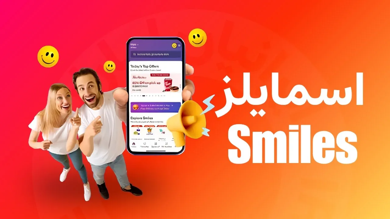 اسمایلز (Smiles)