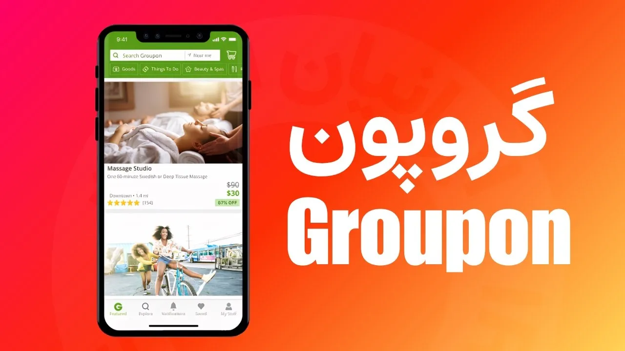 گروپون (Groupon)