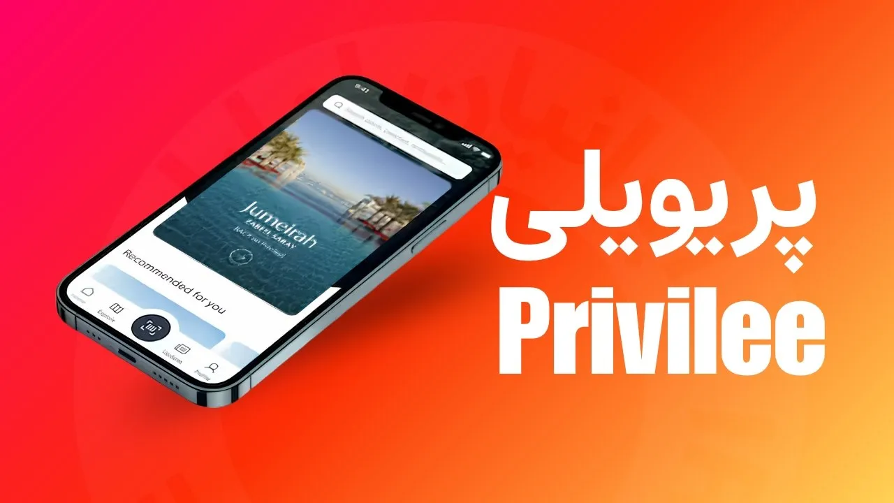 پریویلی (Privilee)