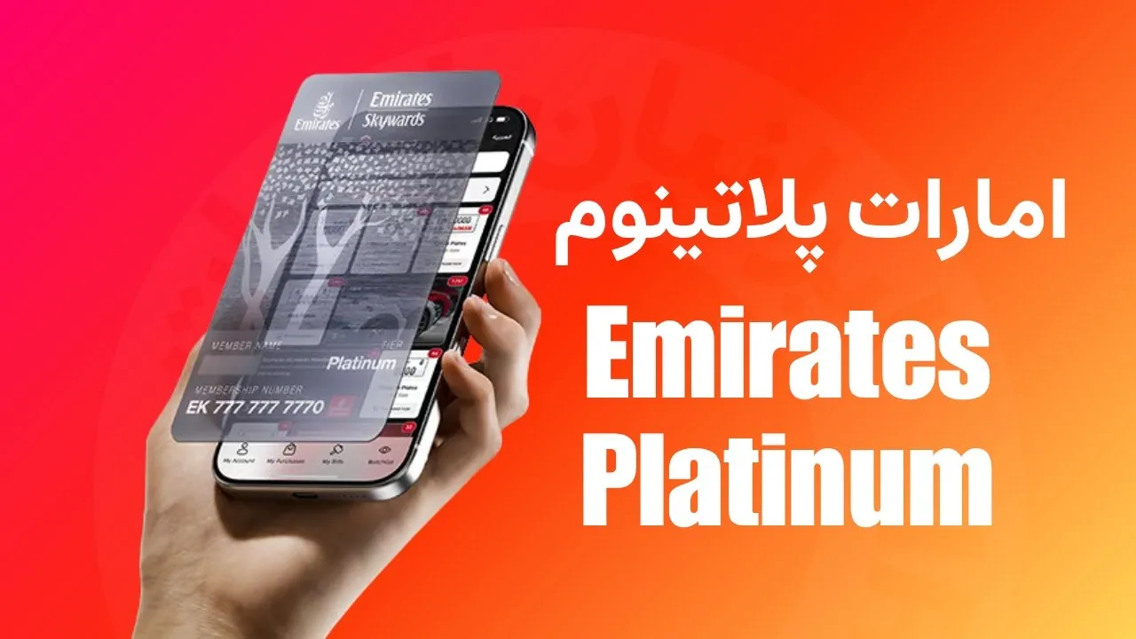 امارات پلاتینوم (Emirates Platinum)