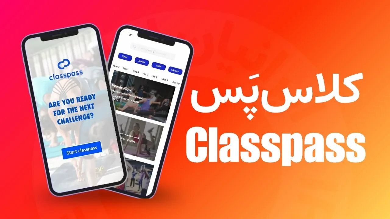 کلاس‌پَس (Classpass)