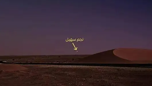طلوع ستاره سهیل در ۲۴ آگوست؛ نشانه نزدیک شدن هوای خنک‌تر در امارات